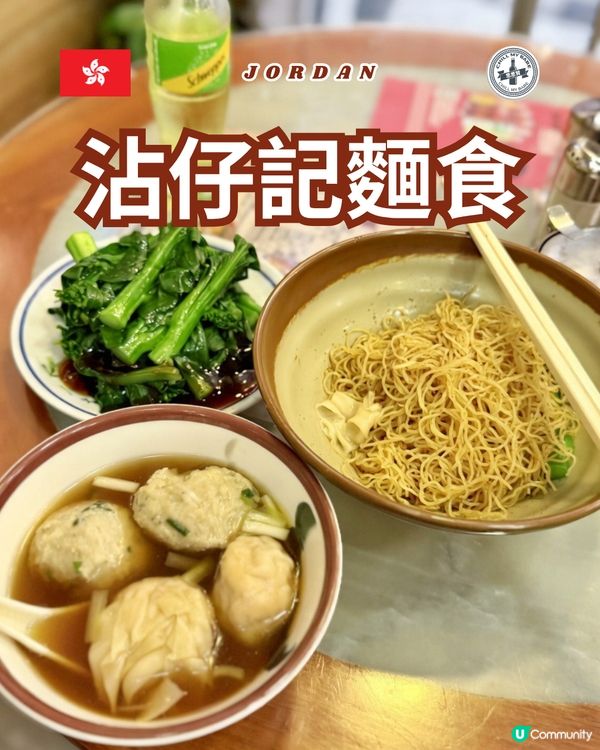 佐敦沾仔記!經典鮮蝦雲吞+鯪魚球撈麵 