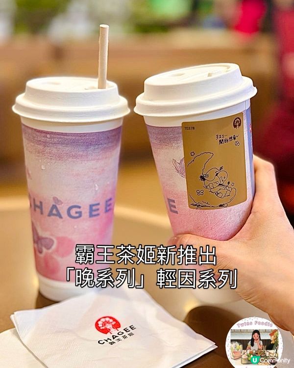 飲茶會瞓唔著？霸王茶姬321開始幻想💭