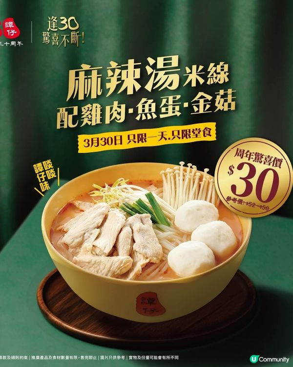 譚仔30周年慶第三彈✨$30歎「麻辣湯米線配雞肉