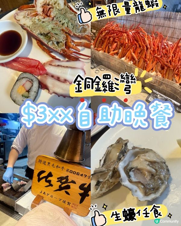 ［自助餐推介］銅鑼灣自助晚餐$3xx任食龍蝦生蠔