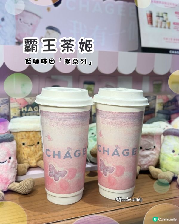 終於有睡前手搖恩物！低咖啡因奶茶再唔怕眼光光😴✨