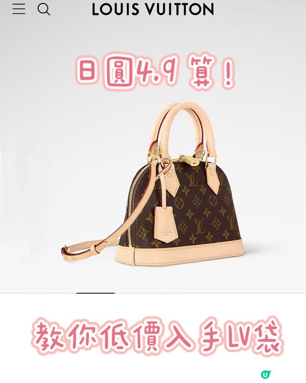 👜 LV 袋平價攻略 遊日萬三蚊入手經典款!