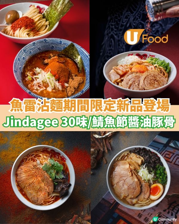 魚雷沾麵期間限定新品登場  Jindagee 30味/鯖魚節醬油豚骨拉麵                                    