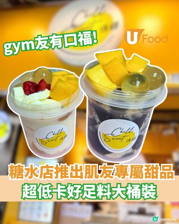 人氣糖水店推出肌友專屬甜品  超低卡足料大桶裝                                    