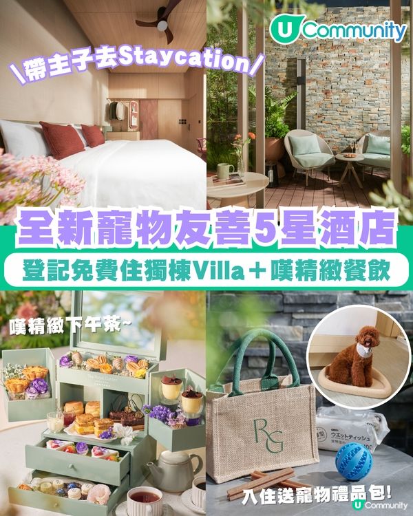 【寵主召集🐾】請您同主子免費去Staycation！