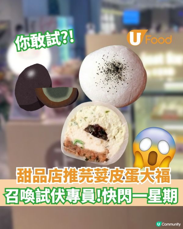芫荽皮蛋大福你敢試?!  召喚試伏專員！快閃一星期                                    