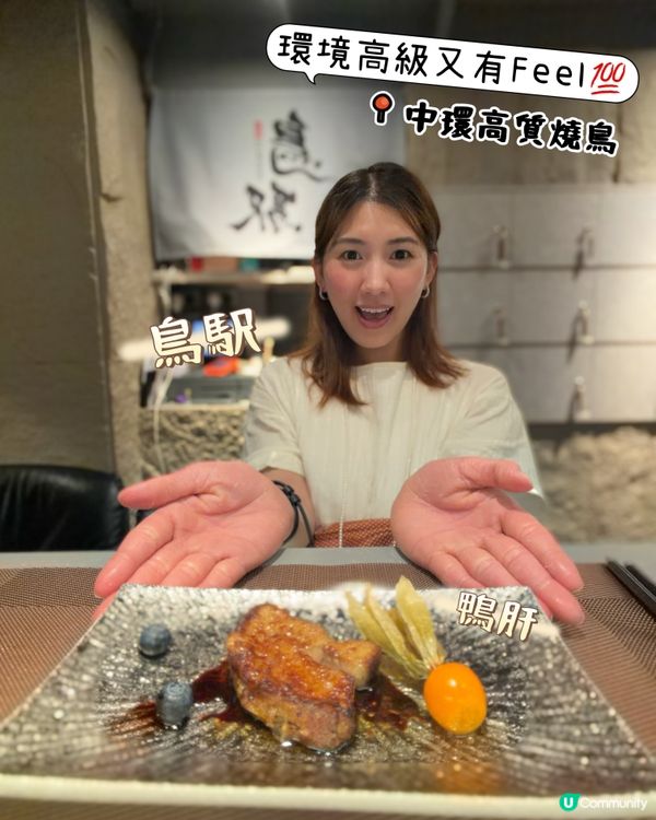 中環高質燒鳥｜鳥駅 環境高級又有Feel💯