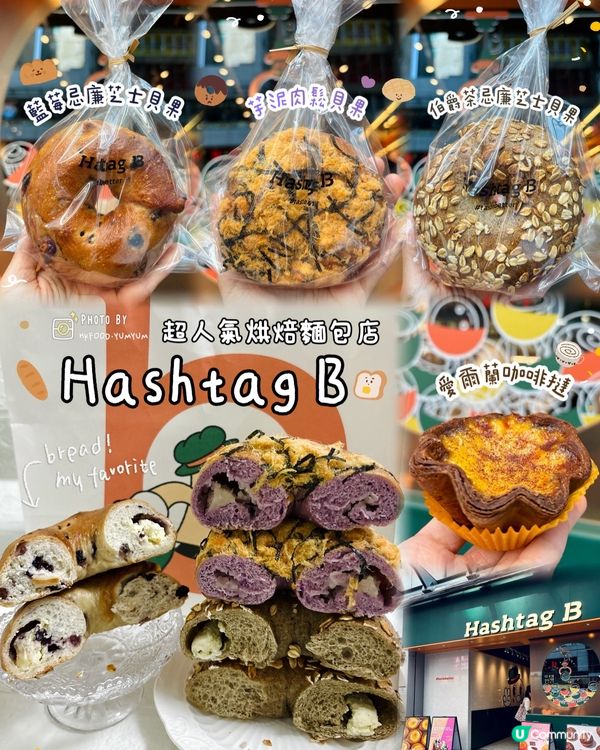 人氣烘焙店 Hashtag B 🥯✨