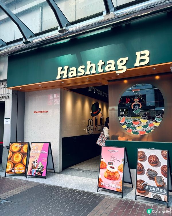 人氣烘焙店 Hashtag B 🥯✨