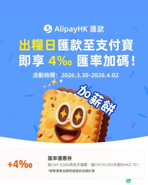 出糧喇！💰 匯款輕鬆搞掂！