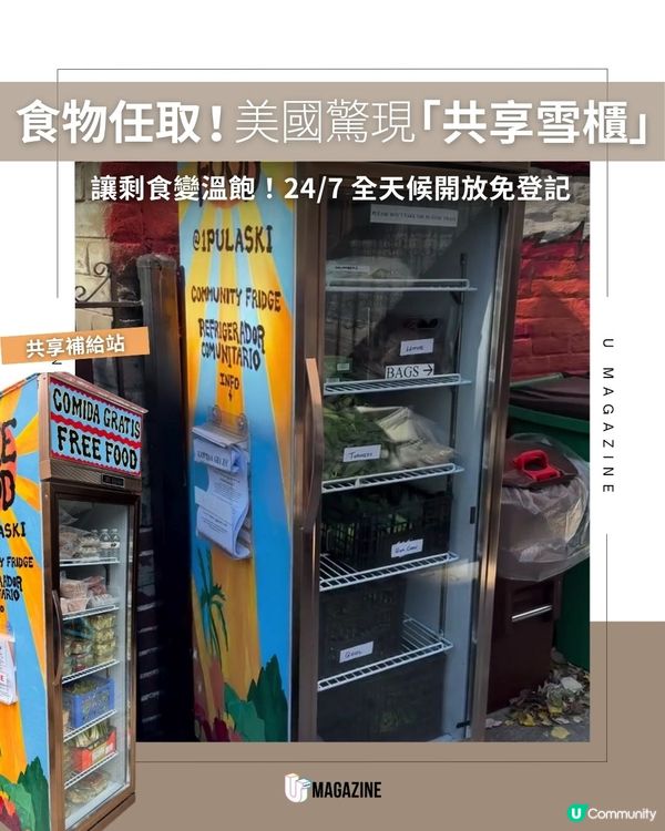 食物任取！美國驚現「共享雪櫃」｜讓剩食變溫飽！24/7 全天候開放免登記                                    