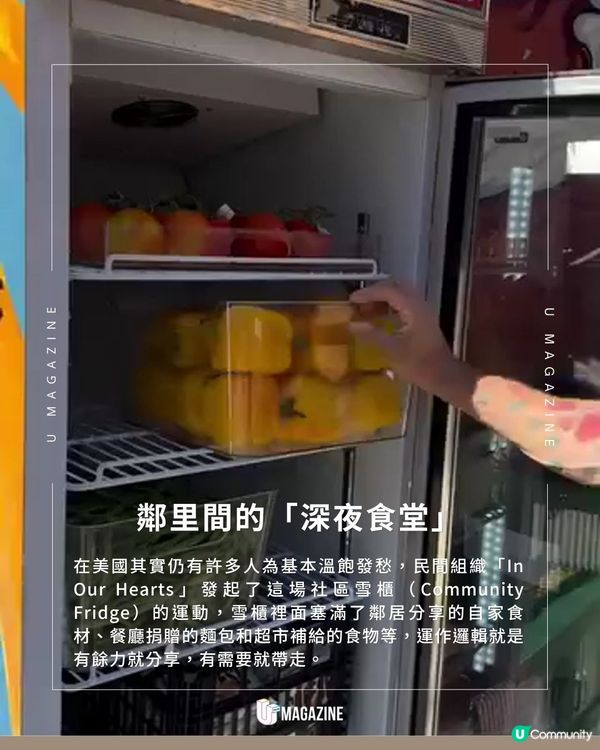 食物任取！美國驚現「共享雪櫃」｜讓剩食變溫飽！24/7 全天候開放免登記                                    