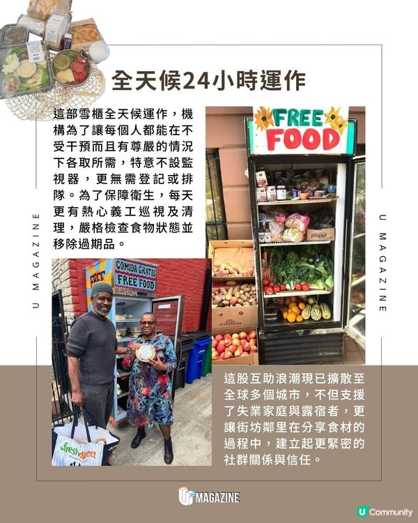 食物任取！美國驚現「共享雪櫃」｜讓剩食變溫飽！24/7 全天候開放免登記                                    