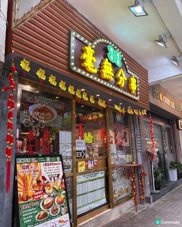 銅鑼灣港式懷舊茶記x串燒餐廳