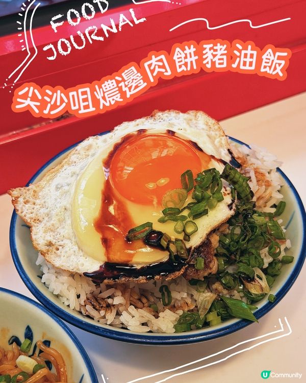 尖沙咀平靚正煎肉餅🤩豬油撈飯都有驚喜‼️