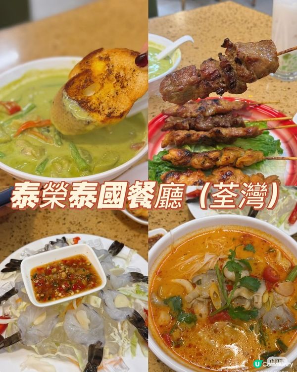 荃灣覓食！泰榮泰國菜🤤超抵！