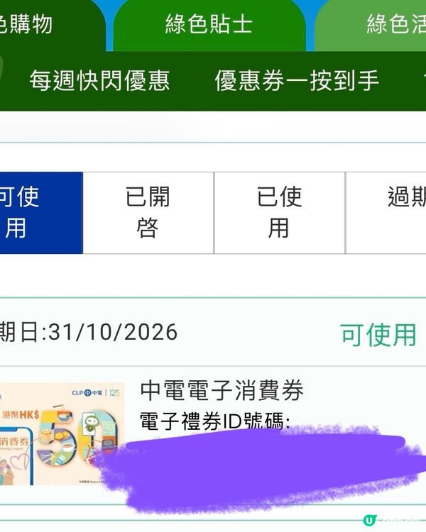 又係中電派錢嘅時候‼️‼️2張現金券🎁