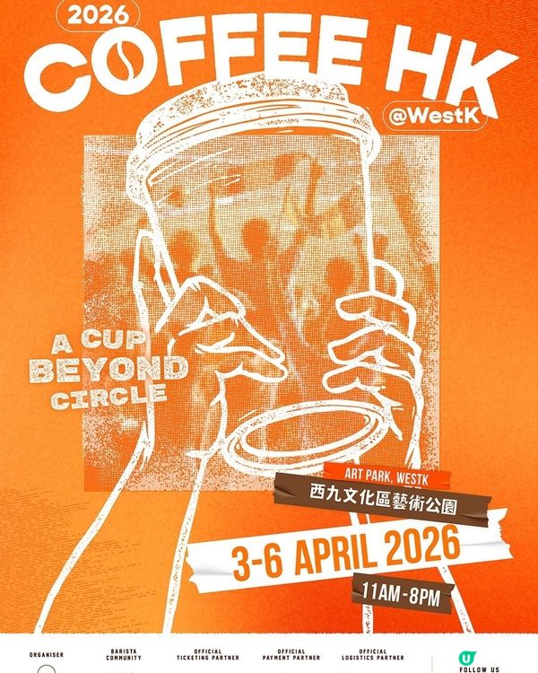 香港咖啡節2026｜80+品牌+冠軍咖啡師集合