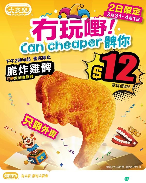 著數情報：$12就有雞髀食😈 大家樂