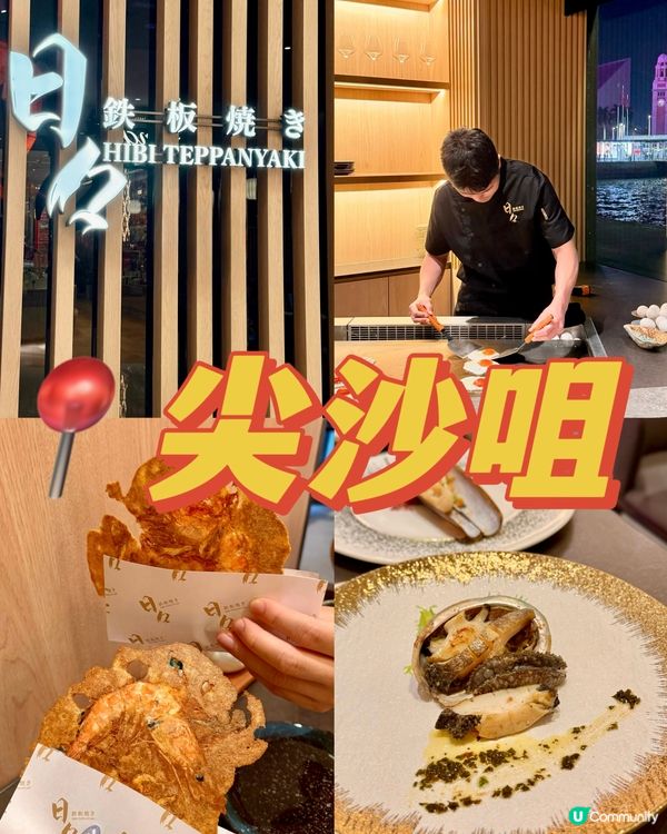 午市$198起 海港城新開海景日式鐵板燒🔥