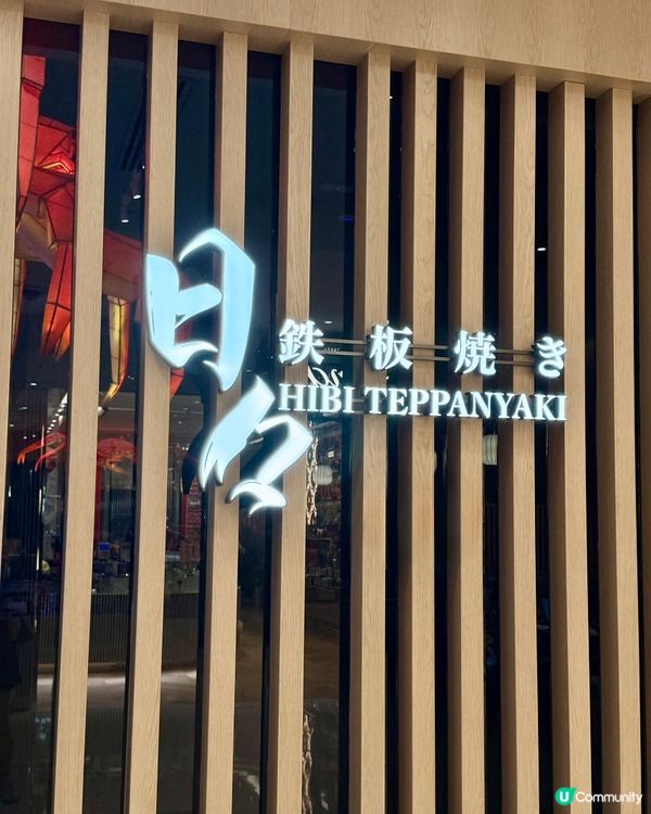 午市$198起 海港城新開海景日式鐵板燒🔥