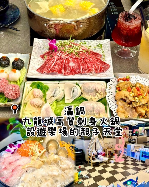 九龍城高質刺身火鍋 設遊樂場的親子天堂
