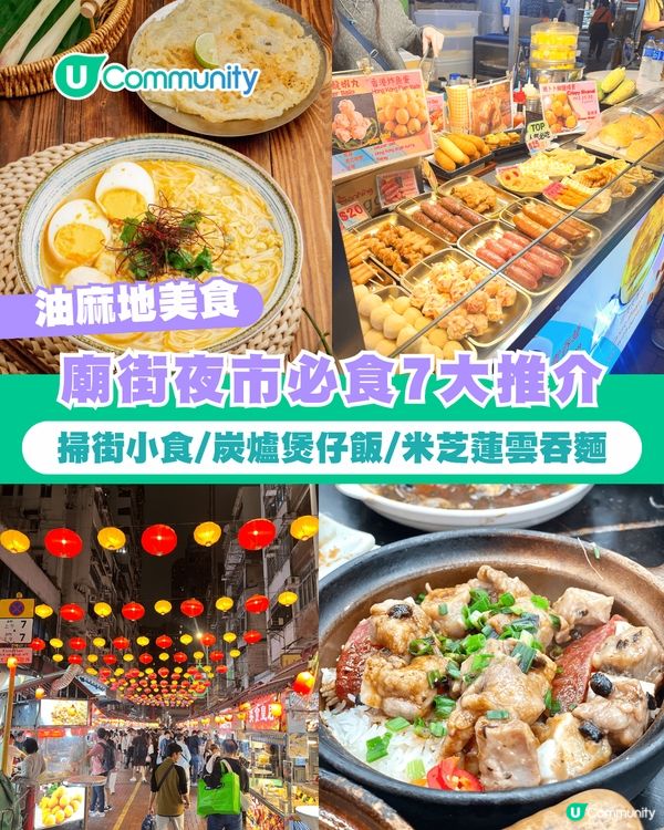 【油麻地美食】油麻地廟街必食7️⃣大推介 掃街小食/炭爐煲仔飯/米芝蓮雲吞麵                                     
