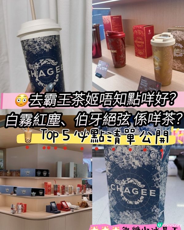 😳 第一次去霸王茶姬唔知點咩好?🧋私心 Top 5 必飲清單