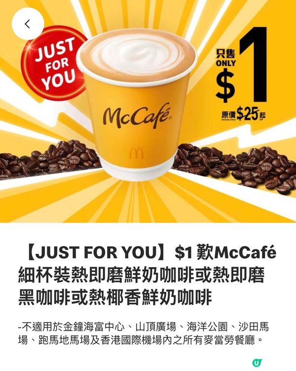 著數情報：$1 McCafé 細杯裝熱即磨鮮奶咖啡
