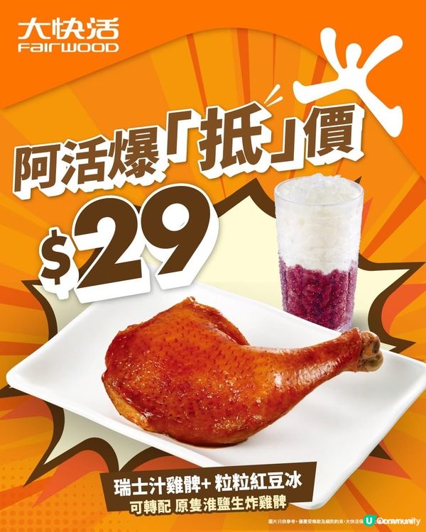 阿活茶市爆｢抵｣價💢瑞士汁雞髀 + 粒粒紅豆冰只係$29!