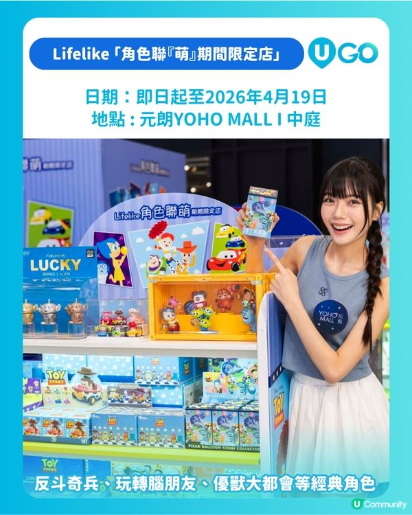 【打卡必去！】Lifelike「角色聯『萌』期間限定店」