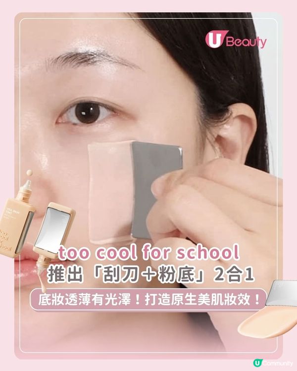 too cool for school推出「刮刀＋粉底」2合1｜ 底妝透薄有光澤！打造原生美肌妝效！                                    