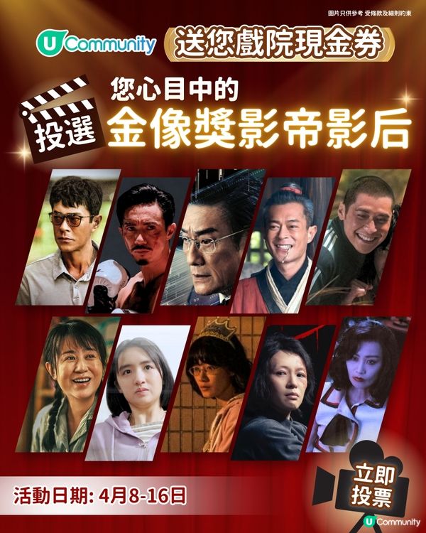 【請您睇戲】🎬金像獎2026大預測！投選您心目中的影帝影后+最佳電影🫅🏻👸🏻