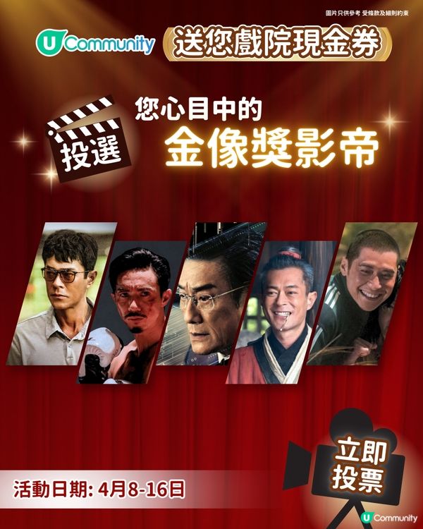 【請您睇戲】🎬金像獎2026大預測！投選您心目中的影帝影后+最佳電影🫅🏻👸🏻