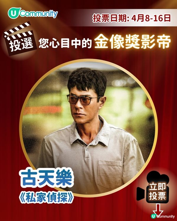 【投票請睇戲！】您心目中的影帝係？🤴🏻
