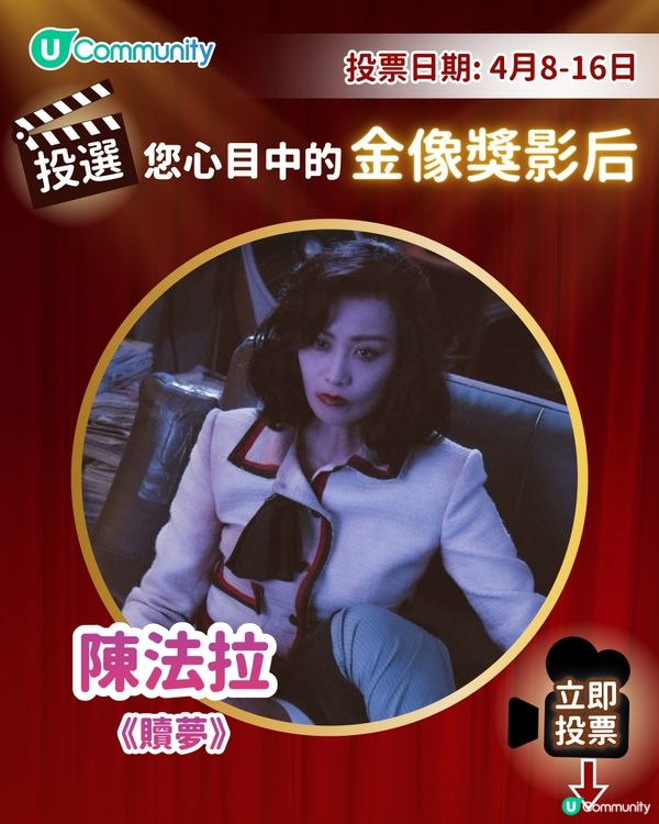 【投票請睇戲！】您心目中的影后係👸🏻？