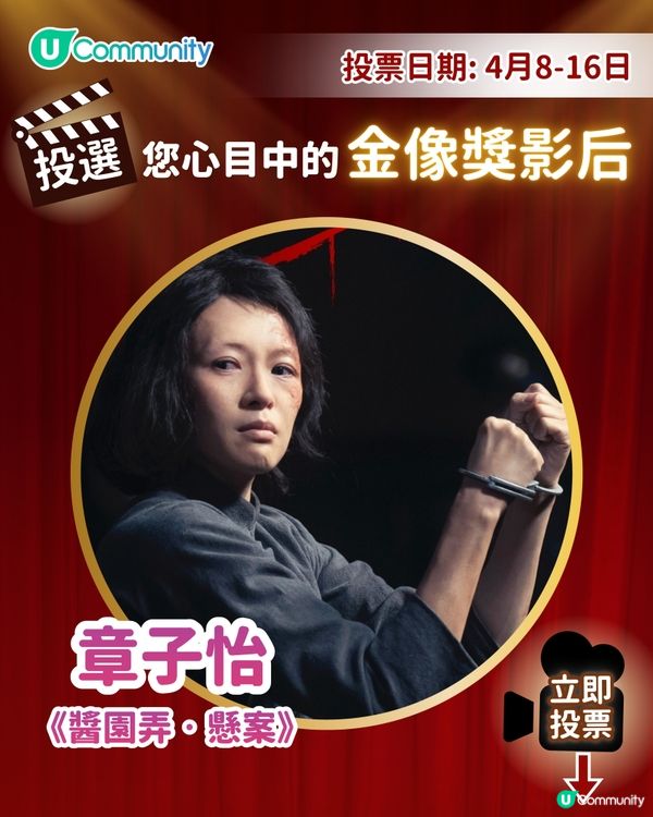 【投票請睇戲！】您心目中的影后係👸🏻？