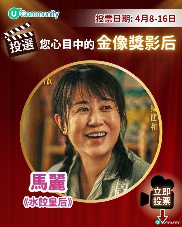 【投票請睇戲！】您心目中的影后係👸🏻？