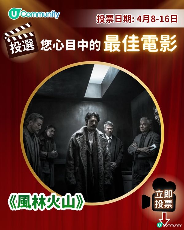 【投票請睇戲！】您心目中的最佳電影係🎥？