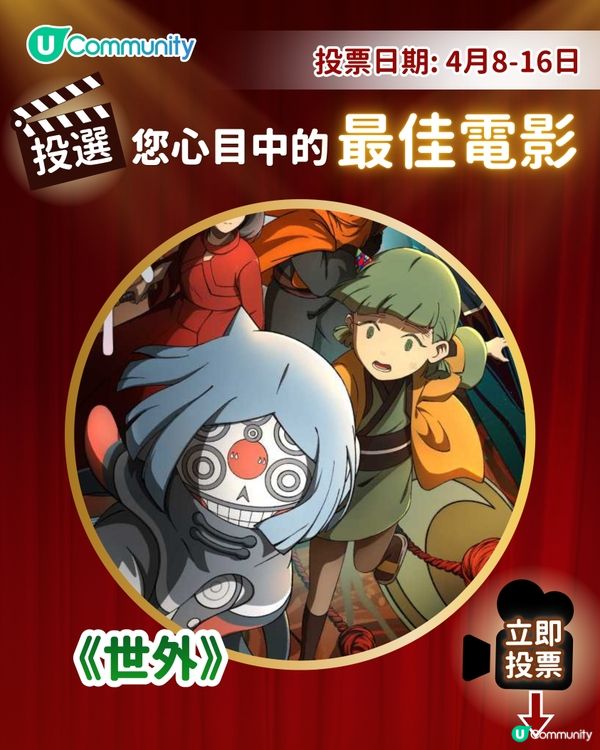 【投票請睇戲！】您心目中的最佳電影係🎥？