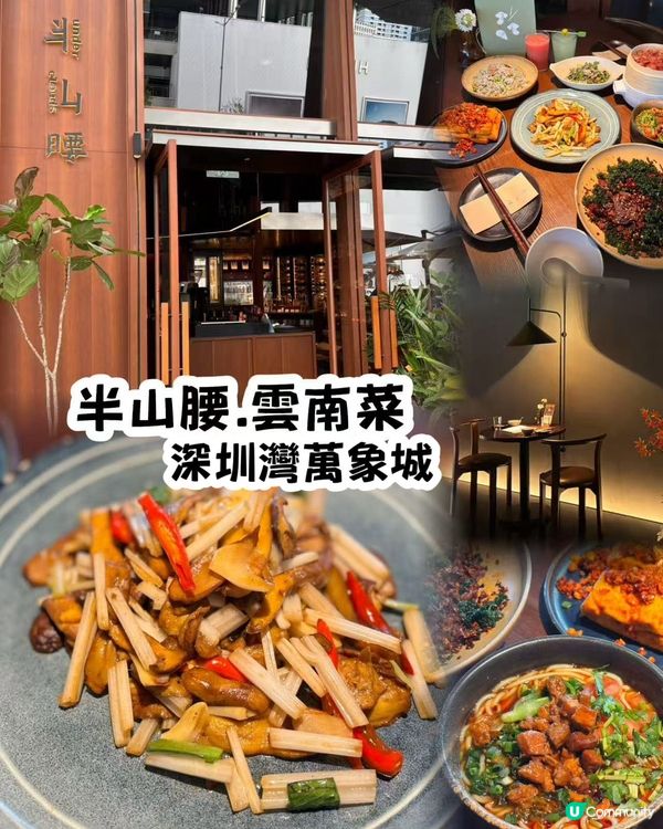 半山腰·雲南菜(深圳灣萬象城)