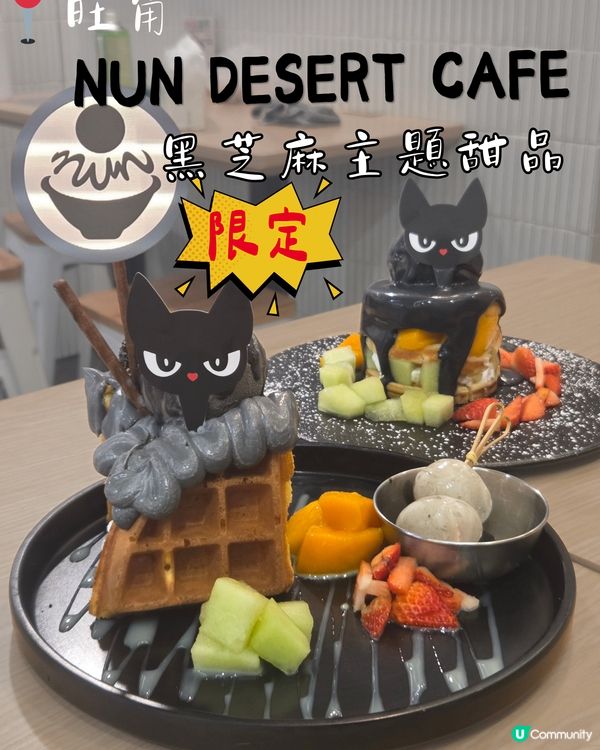 黑芝麻爆擊！甜品係必需品 😋😋