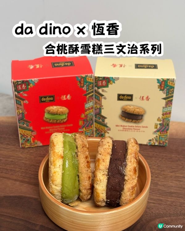 🍪 香港百年餅點品牌恆香 × da dino 手工 Gela...