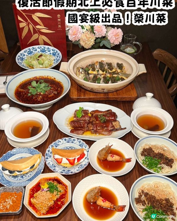 復活節長假來深必食百年川菜📍來平安金融中心🥢榮川菜