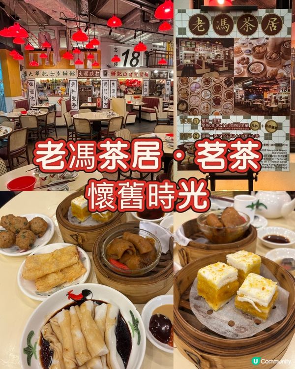 老馮茶居茗茶☕️懷舊時光💯💰