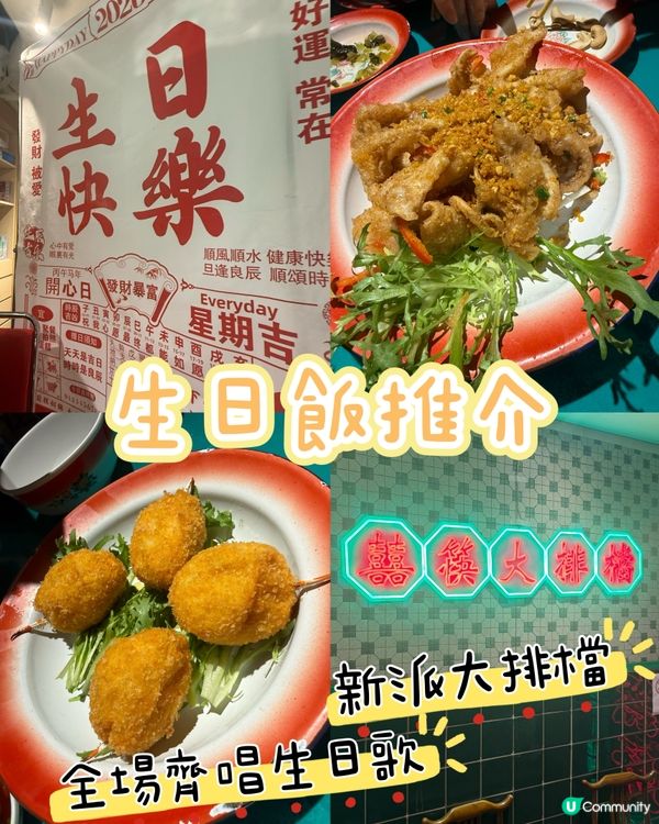 🎉🎂銅鑼灣生日飯推介，職員sss齊唱生日歌