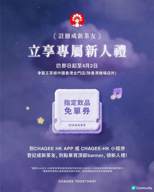 著數情報：新茶友送霸王茶姬指定飲品免單券🥤