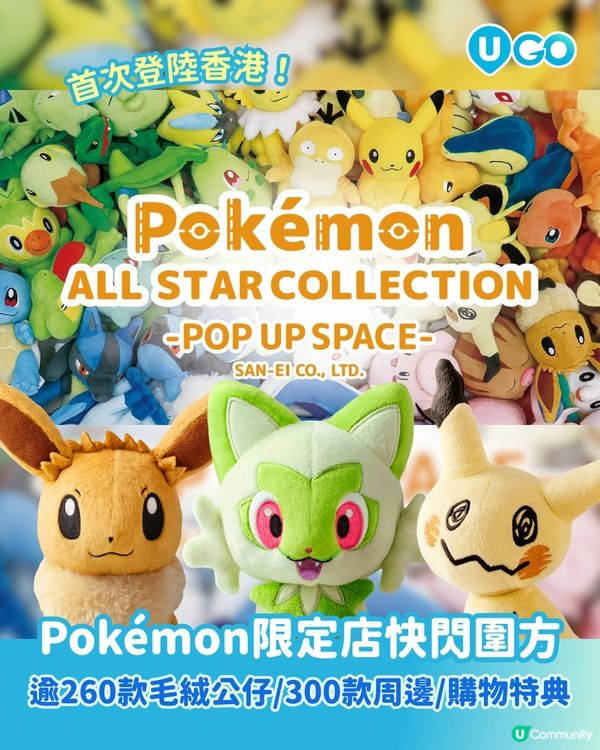 【Pokémon迷必去！】Pokémon ALL STAR COLLECTION POP UP SPACE