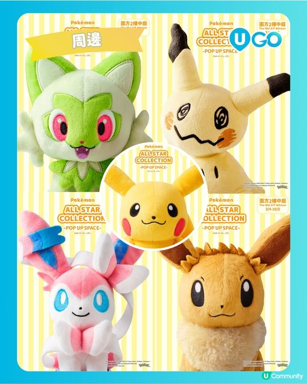 【Pokémon迷必去！】Pokémon ALL STAR COLLECTION POP UP SPACE