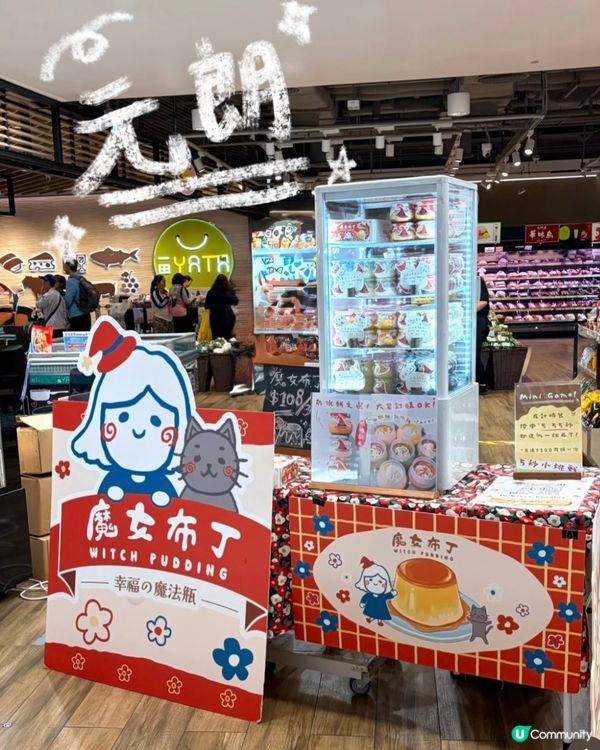 「幸福之魔法瓶🪄」手作布甸專賣店🍮